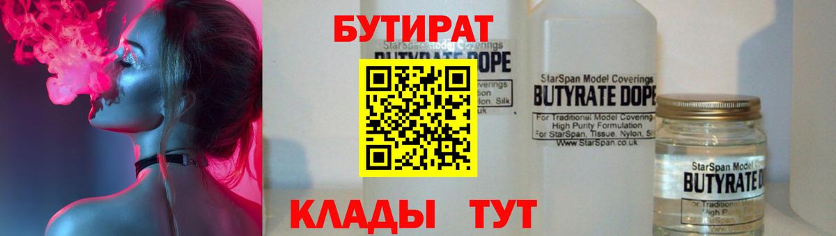 БУТИРАТ Butirat Тверь